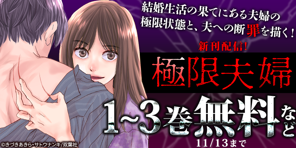 結婚生活の果てにある夫婦の極限状態と、夫への断罪を描く！　『極限夫婦』ほか新刊配信フェア！今だけ無料！！