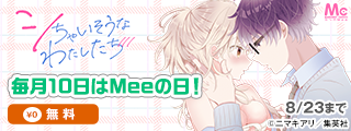 毎月10日はMeeの日！