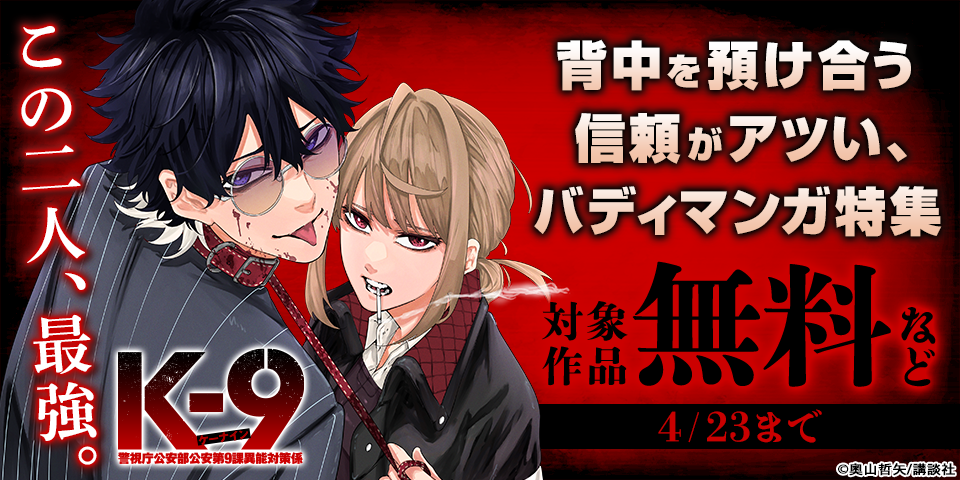 この二人、最強。背中を預け合う信頼がアツい、バディマンガ特集