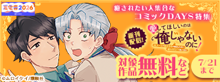 【夏電書2026】『愛してほしいのは俺じゃないのに！～ＢＬゲームの悪役令息に転生したのに嫌われなくて困ってます～』新刊記念　癒されたい人集合なコミックDAYS特集