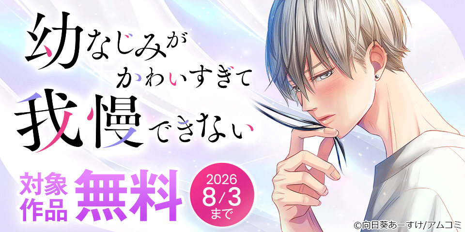 『幼なじみがかわいすぎて我慢できない』新刊配信記念！アムコミ人気コミックスが無料など！