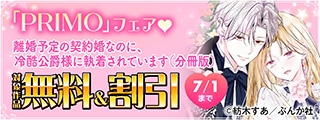 遂に完結！君だけを永遠に愛してるッ♡ 「離婚予定の契約婚」PRIMO新刊フェア 無料など