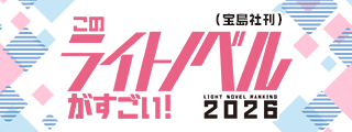 このライトノベルがすごい！ 2026