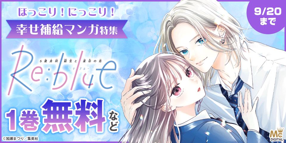 ほっこり！にっこり！幸せ補給マンガ特集
