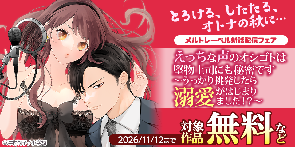とろける、したたる、オトナの秋に・・・　メルトレーベル新話配信フェア