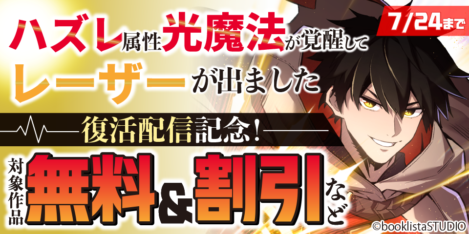 「ハズレ属性「光魔法」が覚醒してレーザーが出ました」復活配信記念！ 対象作品無料＆割引