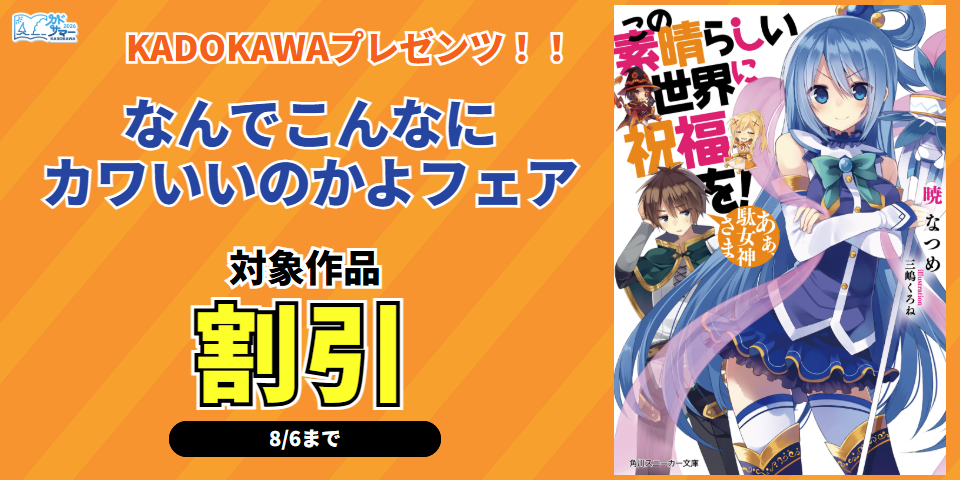 【カドサマー2026】KADOKAWAプレゼンツ！！　なんでこんなにカワいいのかよ　フェア
