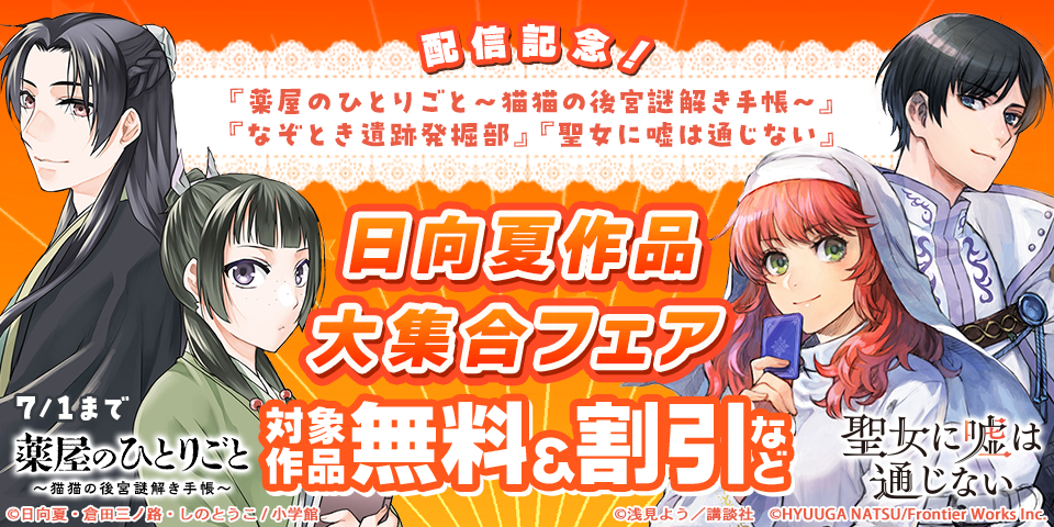 『薬屋のひとりごと～猫猫の後宮謎解き手帳～』『なぞとき遺跡発掘部』『聖女に嘘は通じない』配信記念！日向夏作品大集合フェア