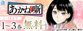 『あかね噺』最新20巻配信記念 無料！胸を熱くする文化系マンガキャンペーン！