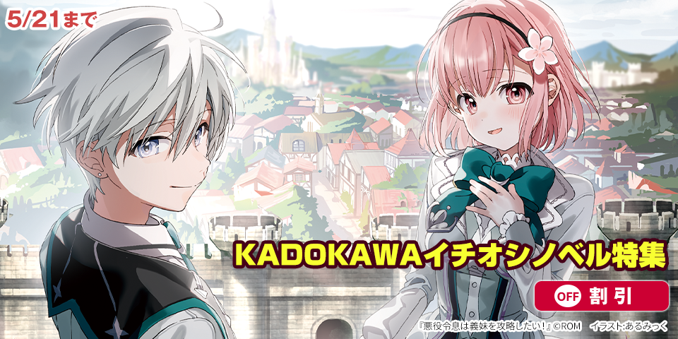KADOKAWAイチオシノベル特集