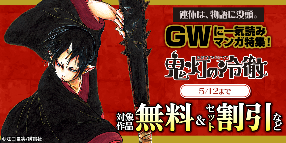連休は、物語に没頭。GWに一気読みマンガ特集！