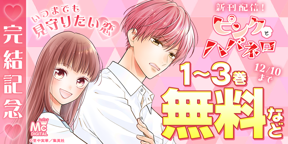 『ピンクとハバネロ』完結記念　いつまでも見守りたい恋