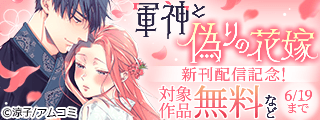 『軍神と偽りの花嫁』新刊配信記念！アムコミ人気コミックスが無料など！