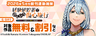 【電撃コミックスNEXT】2026年5月刊新刊連動施策