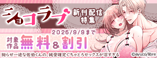 ショコラブ新刊配信特集
