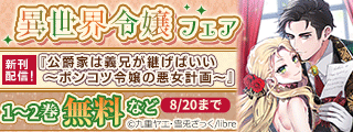 「公爵家は義兄が継げばいい ～ポンコツ令嬢の悪女計画～」配信記念 異世界令嬢フェア
