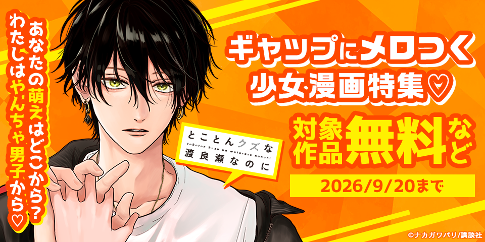 あなたの萌えはどこから？　わたしはやんちゃ男子から♡　ギャップにメロつく少女漫画特集♡