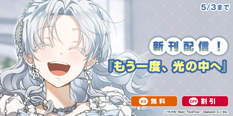 新刊『もう一度、光の中へ』無料&割引など