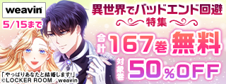 【dブック限定】異世界でバッドエンド回避特集合計167巻無料