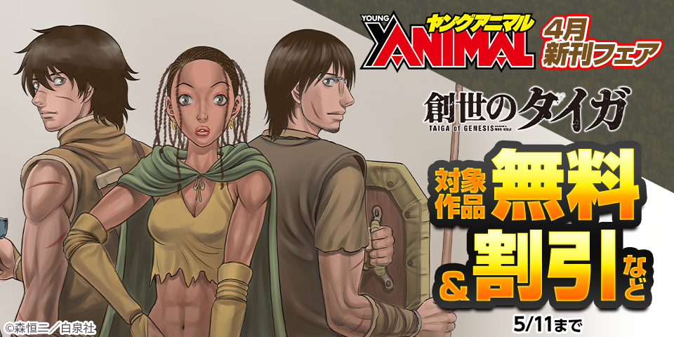 「創世のタイガ」新刊配信 ヤングアニマル4月新刊フェア