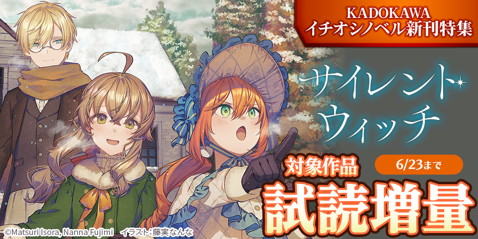 KADOKAWAイチオシノベル新刊特集 6月分①