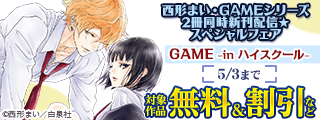 西形まい・GAMEシリーズ2冊同時新刊配信★スペシャルフェア