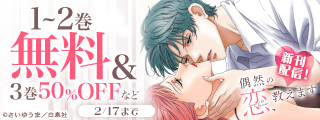 一夜限りの出会いから燃える禁断の恋…大人気！！『偶然の恋、教えます』最新刊配信記念フェア