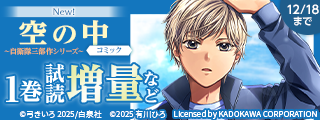 「ヴァンパイア騎士」シリーズ完結！自衛隊三部作「空の中」！「偽りのフレイヤ」新刊！ 超話題＆大人気シリーズ祭り♪LaLa新刊フェア