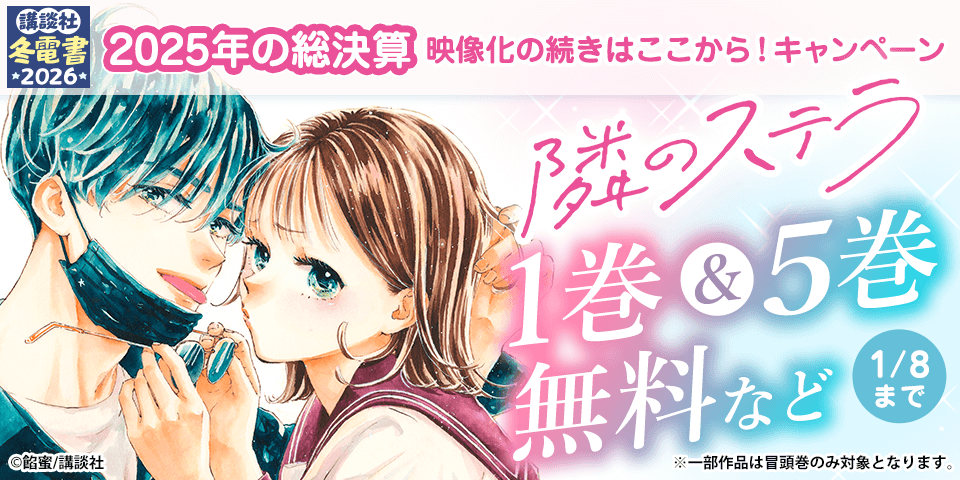 【冬電書2026】2025年の総決算　映像化の続きはここから！キャンペーン