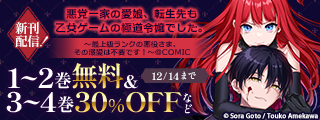 「悪党一家の愛娘、転生先も乙女ゲームの極道令嬢でした。」アニメ化企画進行中！ 新刊配信フェア