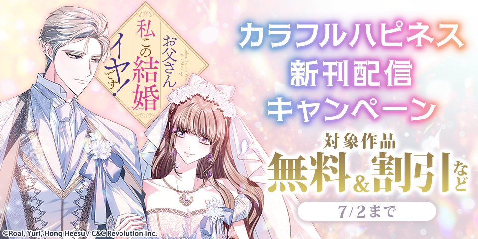 「お父さん、私この結婚イヤです！」新刊配信‼ カラフルハピネス新刊配信キャンペーン