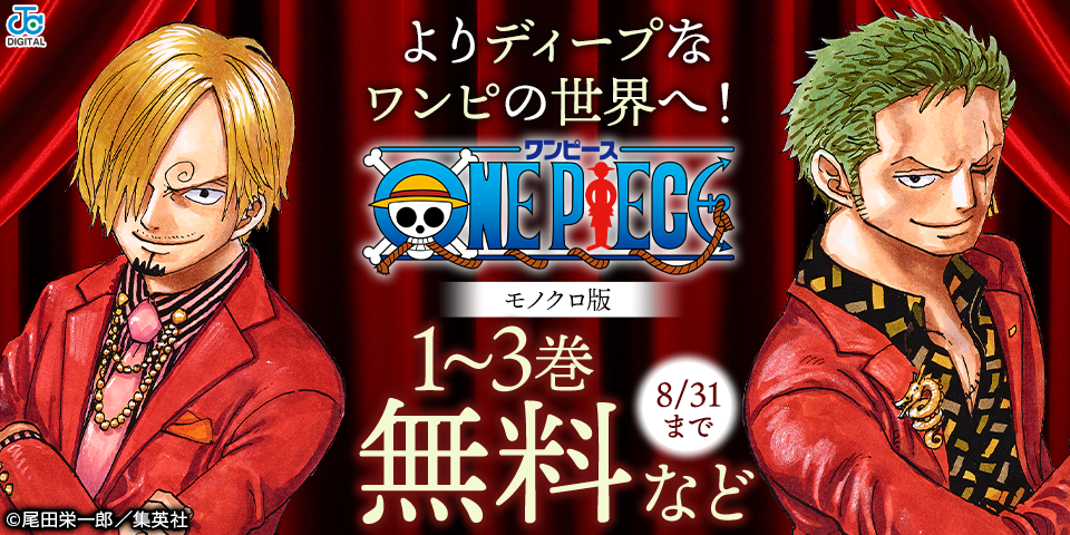 よりディープなワンピの世界へ！「ONE PIECE」作品キャンペーン！