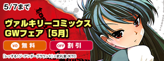 ヴァルキリーコミックスGWフェア【5月】　対象作品割引