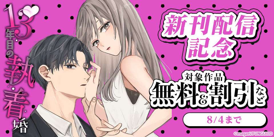 13年目の執着婚　新刊配信記念
