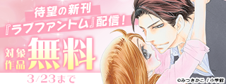待望の新刊『ラブファントム』配信！FCαフェア！