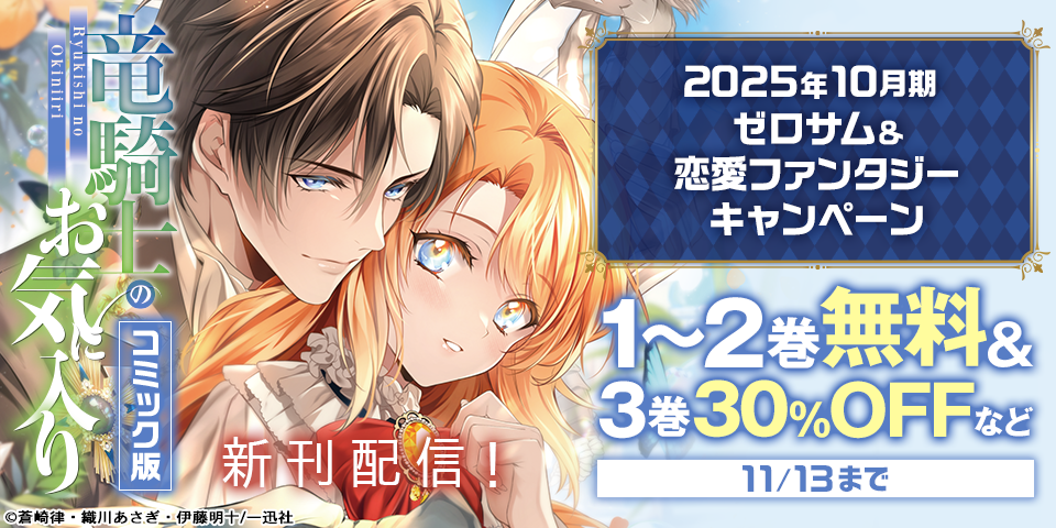 2025年10月期 ゼロサム＆恋愛ファンタジー新刊配信キャンペーン