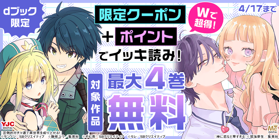 【dブック限定】Wで超得！限定クーポン＋ポイントでイッキ読み！