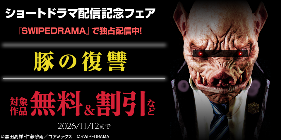好評配信中！『豚の復讐』ショートドラマ配信記念フェア