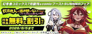 幻冬舎コミックス7月新刊＆comicブーストSUMMERフェア
