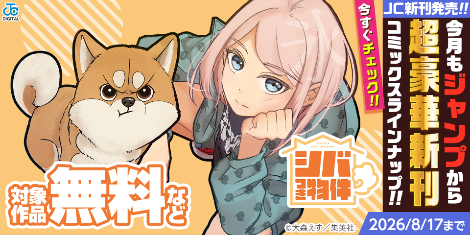 【ＪＣ新刊発売！！】今月もジャンプから超豪華新刊コミックスラインナップ！！無料試読で今すぐチェック！！