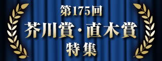 第175回　芥川賞・直木賞特集