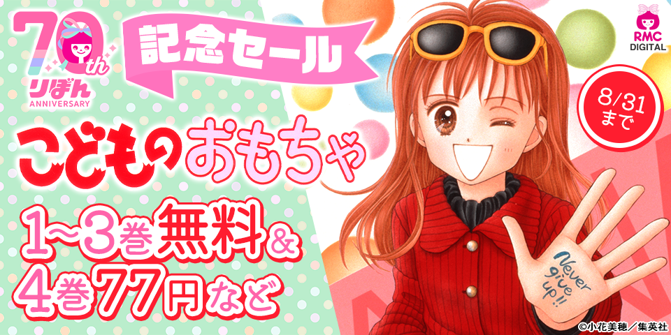 りぼん70周年記念セール