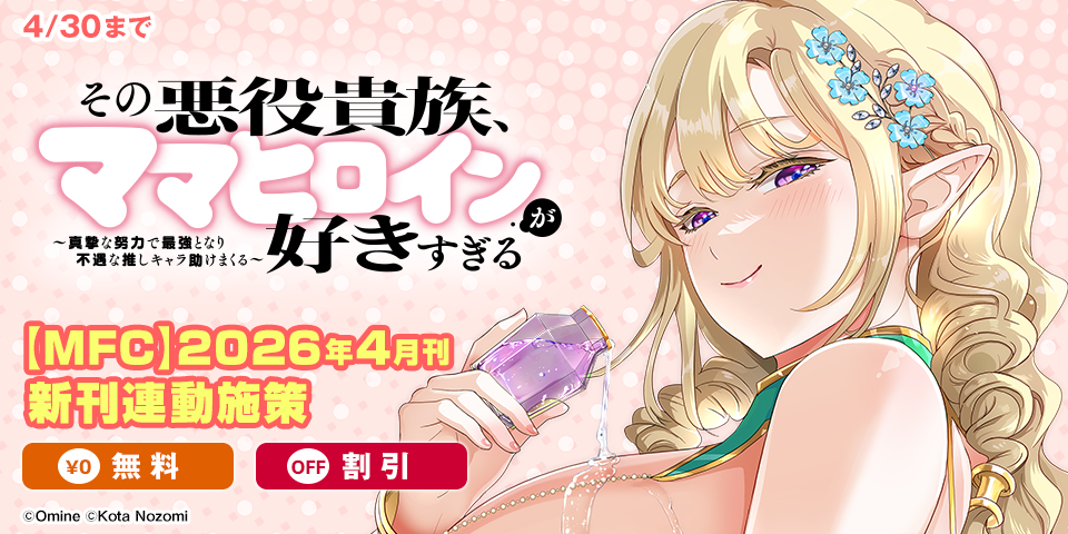 【MFC】2026年4月刊新刊連動施策