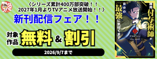 【フタスペ！2026年夏】〈シリーズ累計400万部突破！！2027年1月よりTVアニメ放送開始！！〉『雑用付与術師が自分の最強に気付くまで』新刊配信フェア！！
