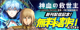 【無料＆割引】『神血の救世主～0.00000001％を引き当て最強へ～【電子書籍特典付】』新刊配信記念！異世界ファンタジー特集 第2弾