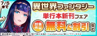最凶貴族は死亡フラグを覆す　ほか異世界ファンタジー単行本新刊フェア