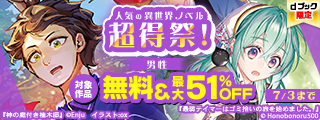 【dブック限定】人気の異世界ノベル超得祭！（男性）