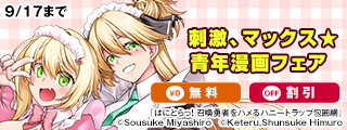 刺激、マックス★青年漫画フェア