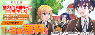 ＼「余りモノ異世界人の自由生活　勇者じゃないので勝手にやらせてもらいます」ほか／ アルファポリスCOMICS新刊配信キャンペーン ˗ˏˋ無料などˎˊ˗