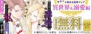 サクっと読める話売フェア（異世界＆溺愛編）４月号